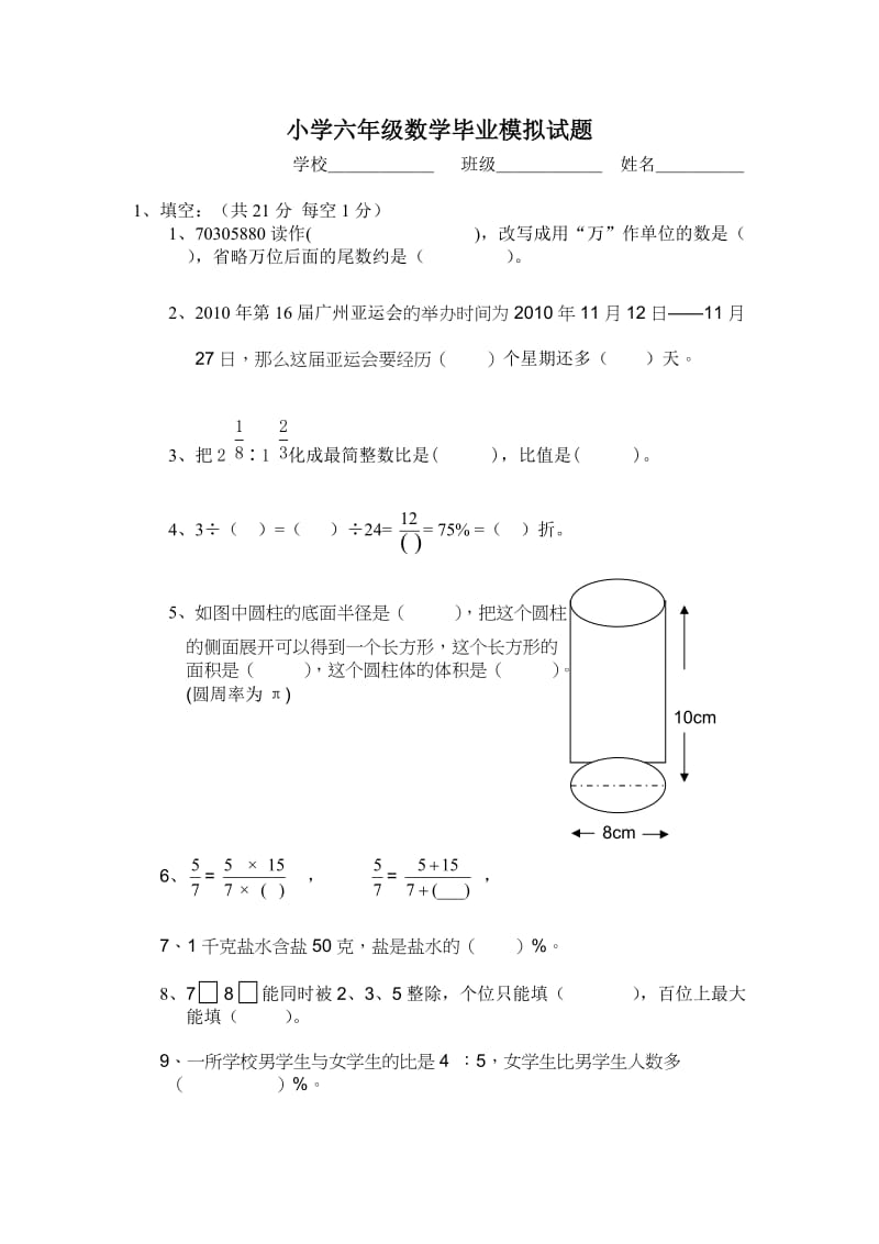 小学六年级数学毕业试题(附答案,试卷分析).doc_第1页