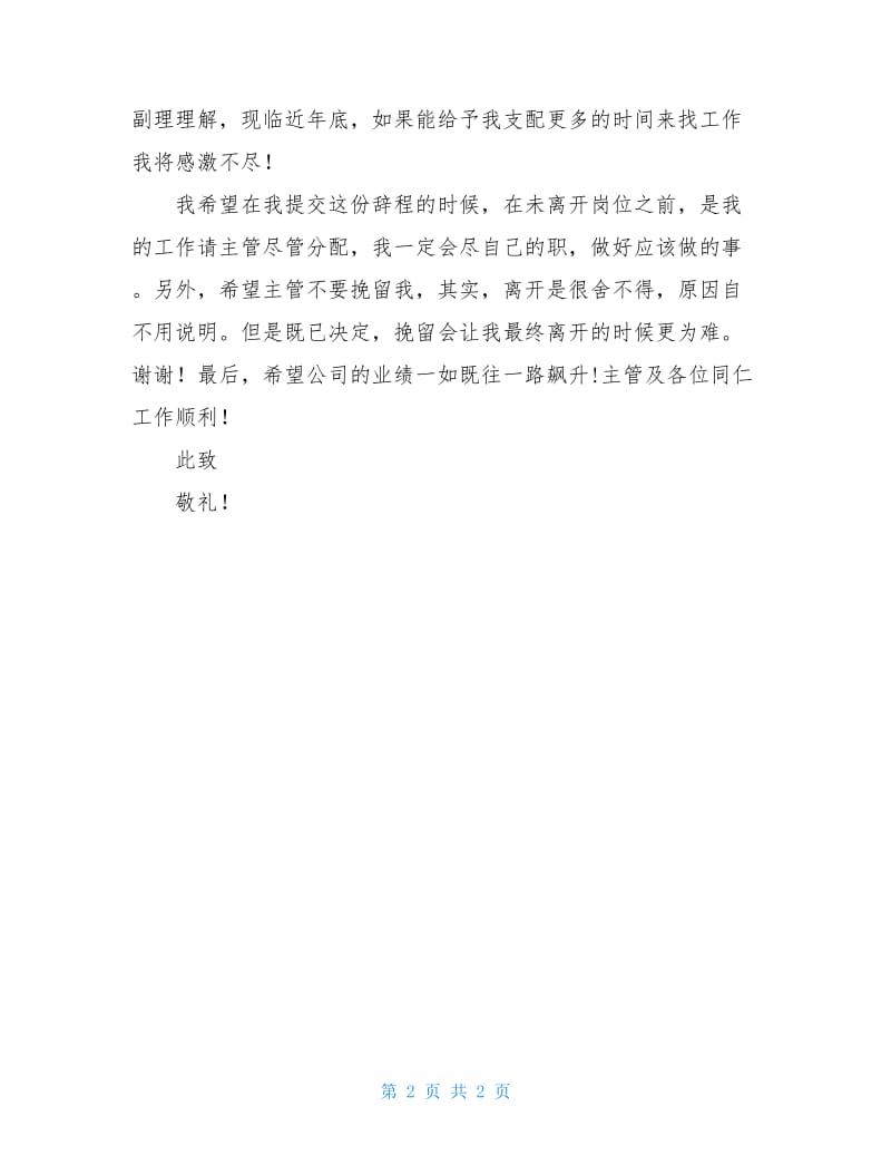 业务部职员辞职报告范文.doc_第2页