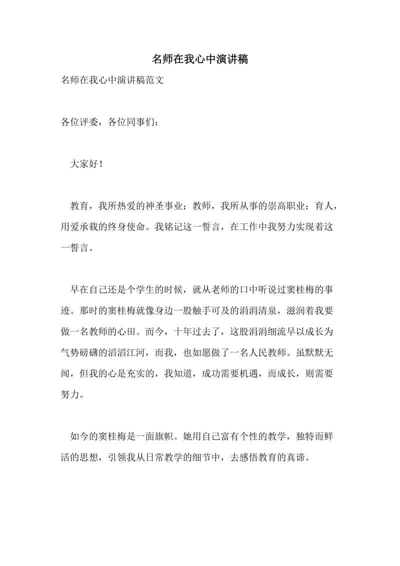 名师在我心中演讲稿.doc_第1页