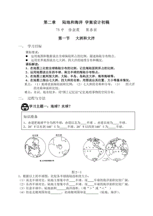 《陆地和海洋》学案设计初稿(七年级地理上册第二章).doc