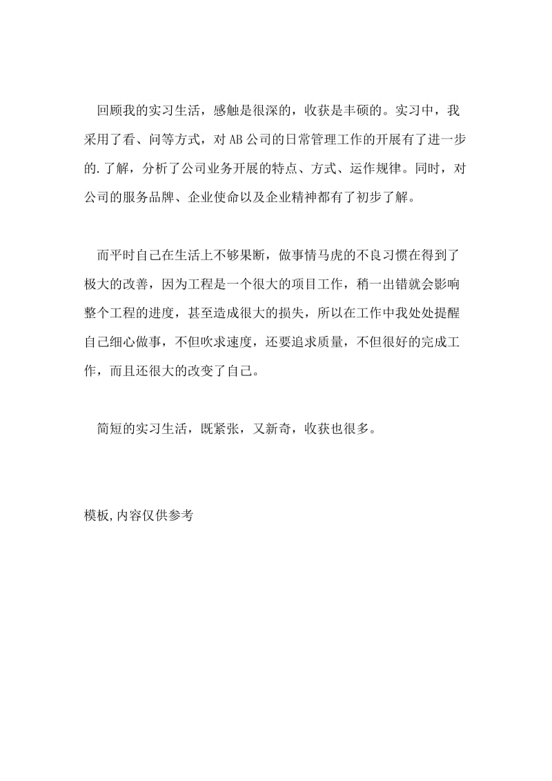 工商管理专业工程公司实习自我鉴定.doc_第2页