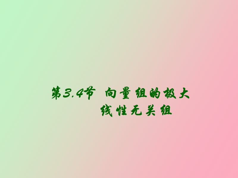 极大线性无关组.ppt_第1页