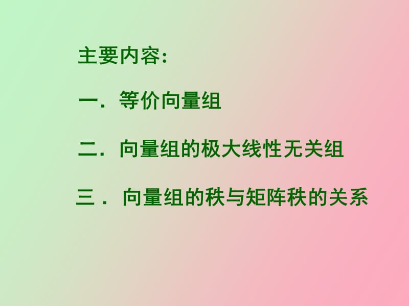 极大线性无关组.ppt_第2页