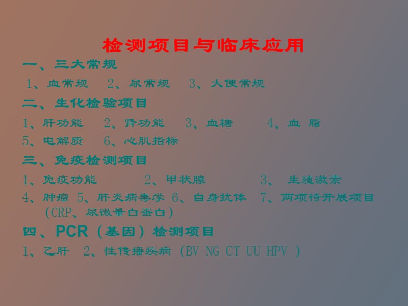 检测项目临床应用.ppt_第2页