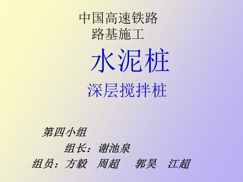 深层搅拌桩施工.ppt_第1页