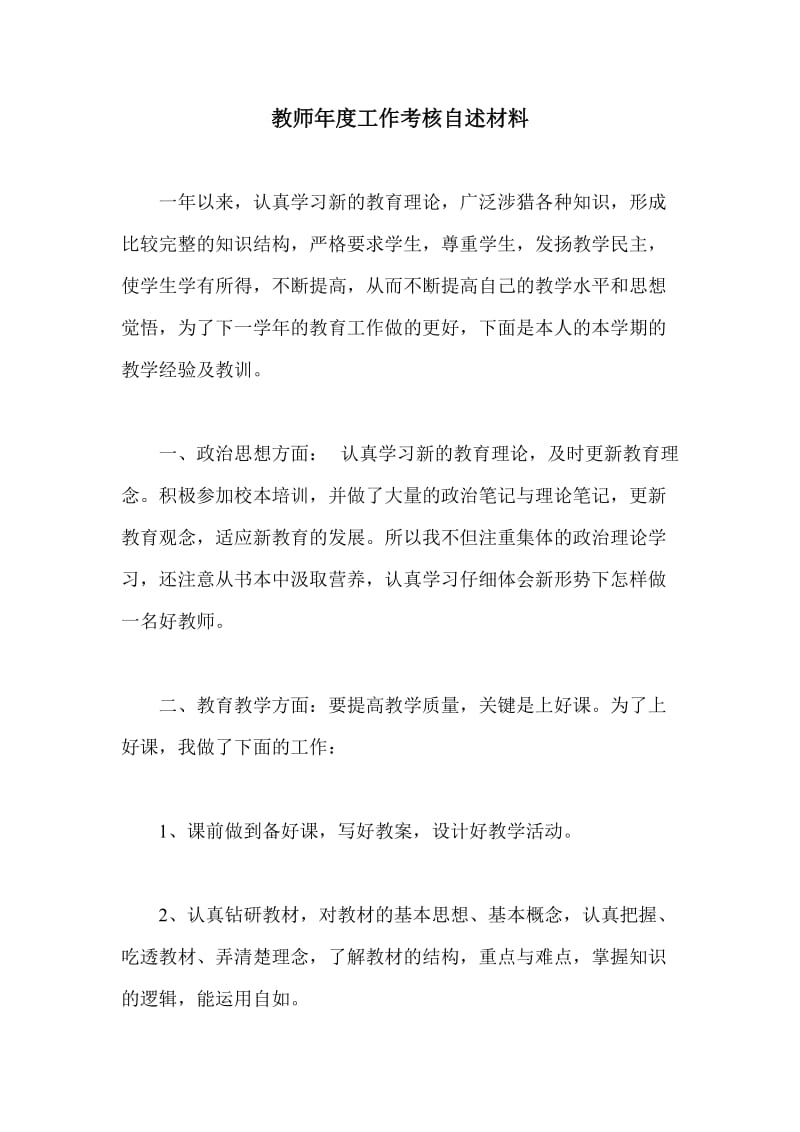 教师年度工作考核自述材料.doc_第1页