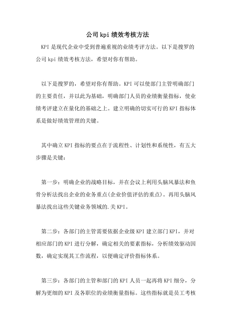 公司kpi绩效考核方法.doc_第1页