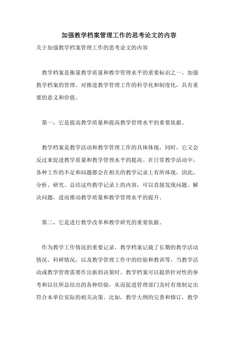 加强教学档案管理工作的思考论文的内容.doc_第1页