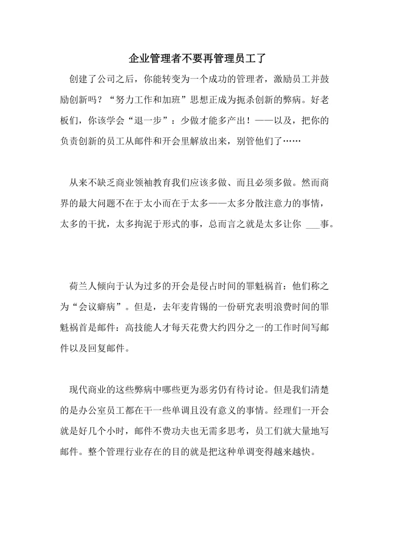 企业管理者不要再管理员工了.doc_第1页