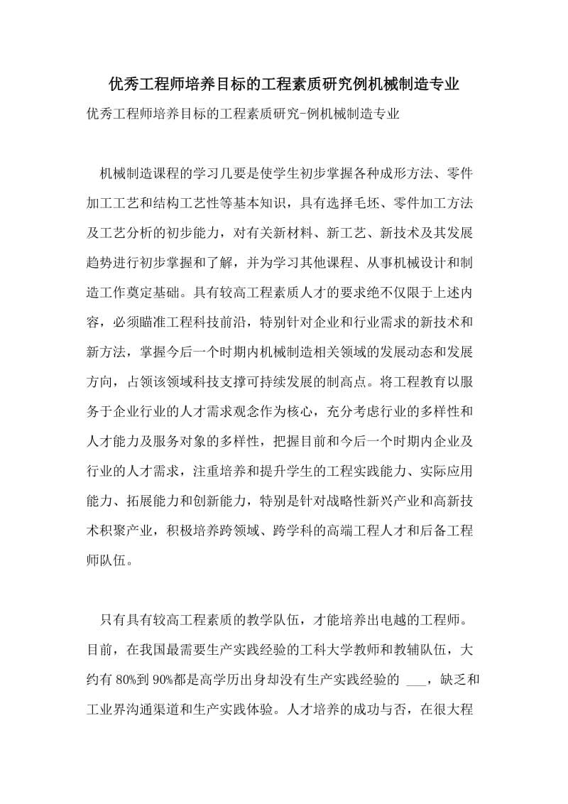 优秀工程师培养目标的工程素质研究例机械制造专业.doc_第1页