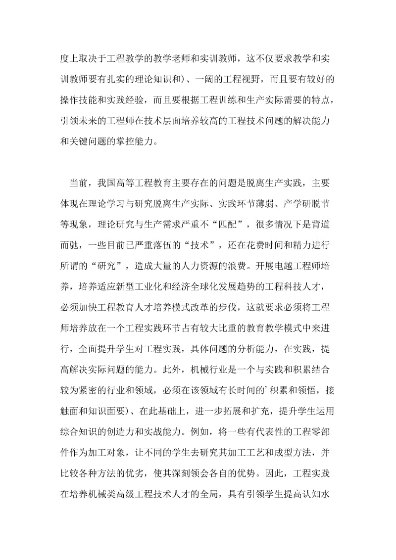 优秀工程师培养目标的工程素质研究例机械制造专业.doc_第2页