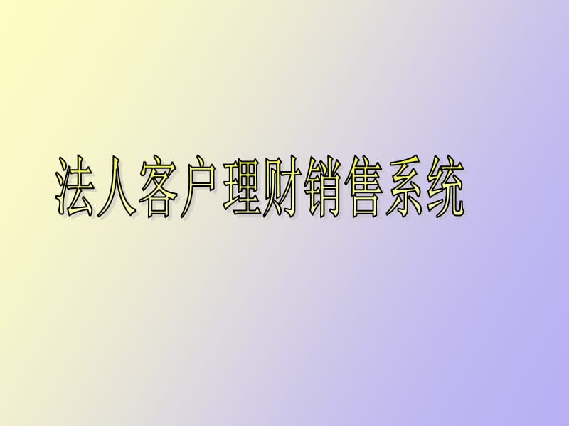 法人客户理财销售系统.ppt_第1页