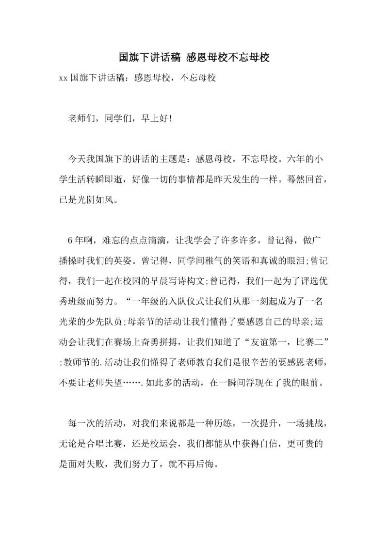 国旗下讲话稿 感恩母校不忘母校.doc_第1页