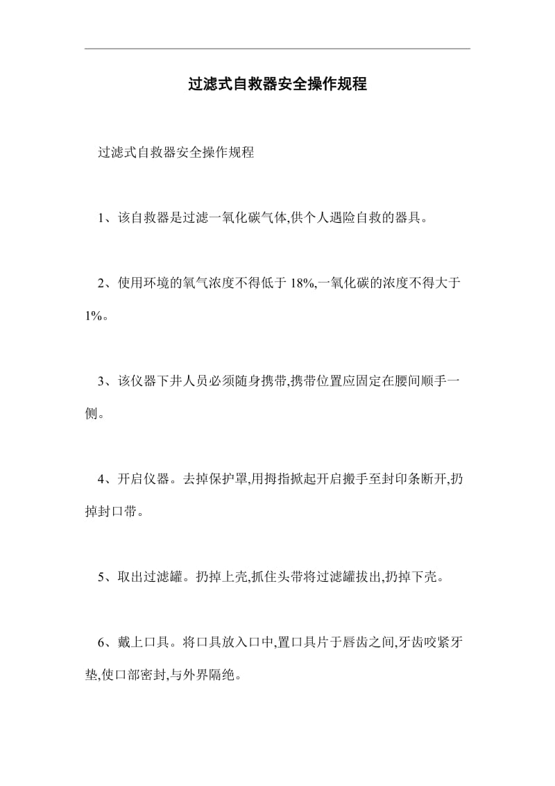 过滤式自救器安全操作规程（word版）.doc_第1页