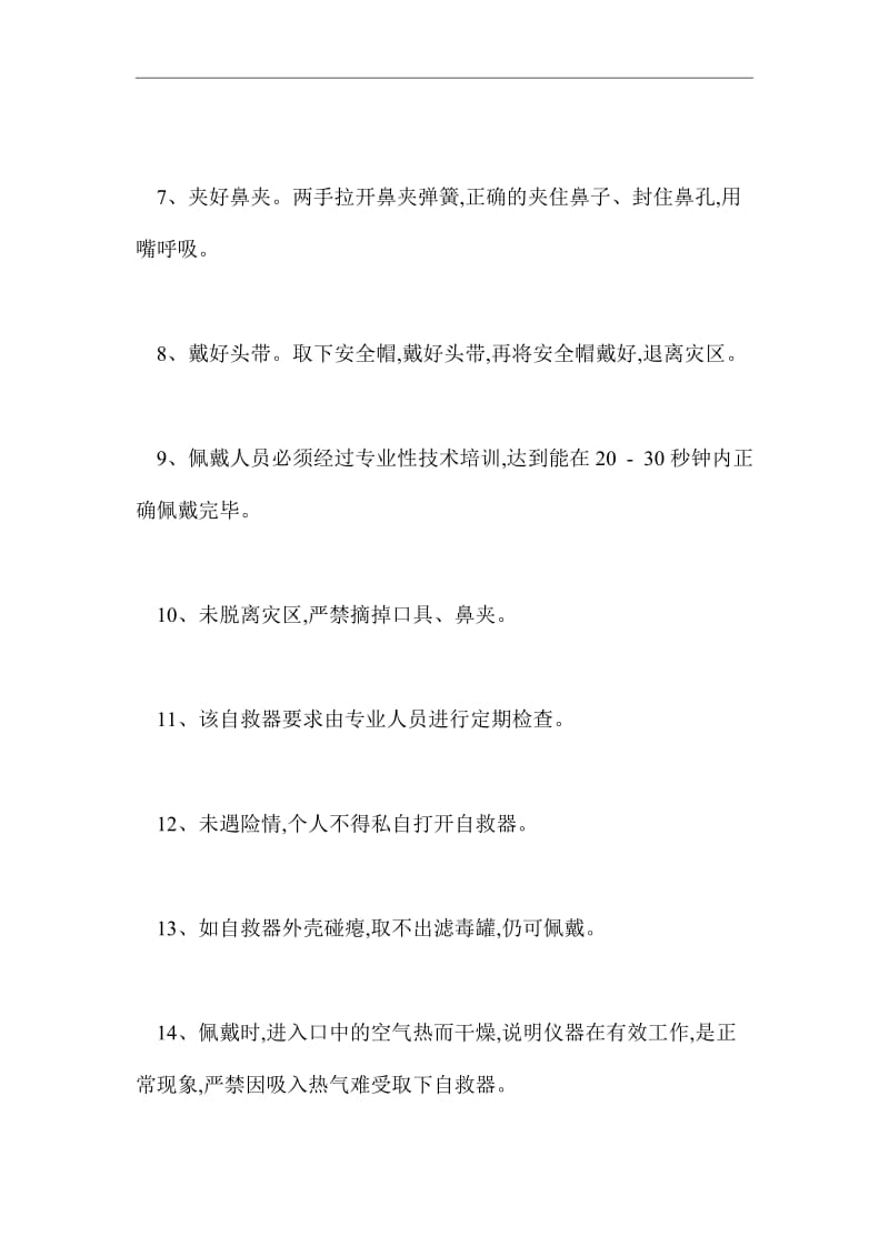 过滤式自救器安全操作规程（word版）.doc_第2页