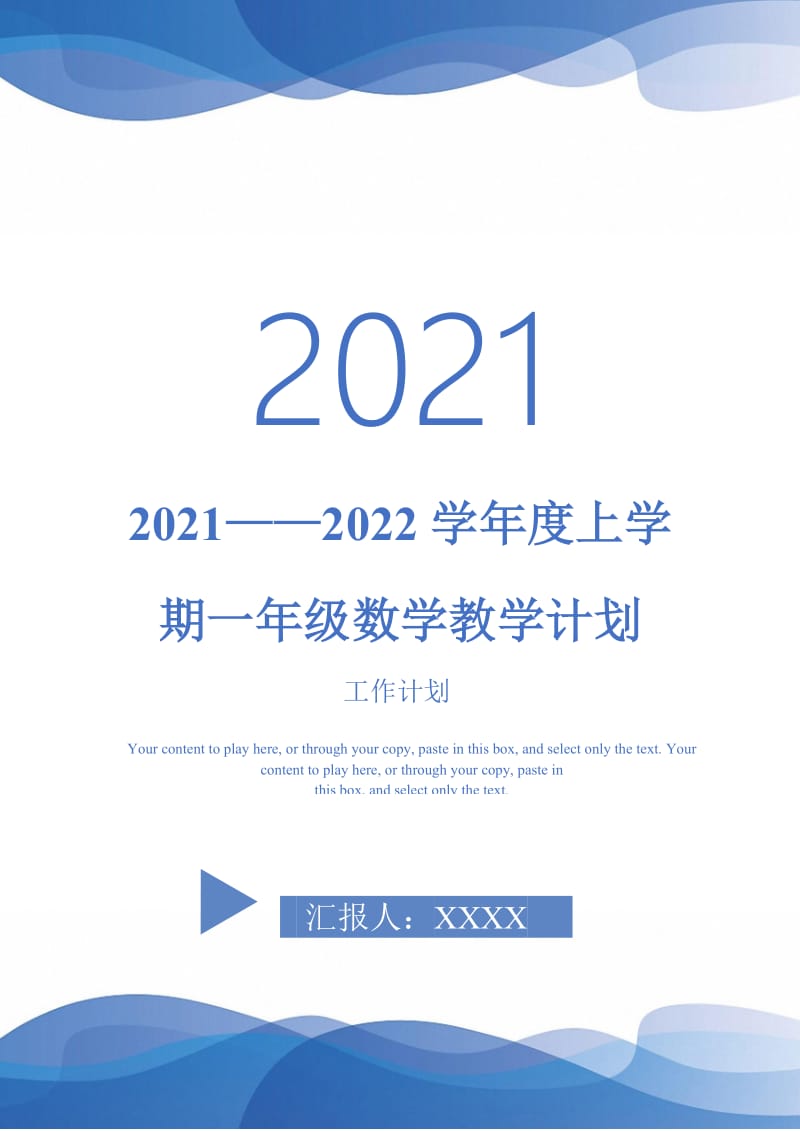 2021——2022学年度上学期一年级数学教学计划-完整版.doc_第1页