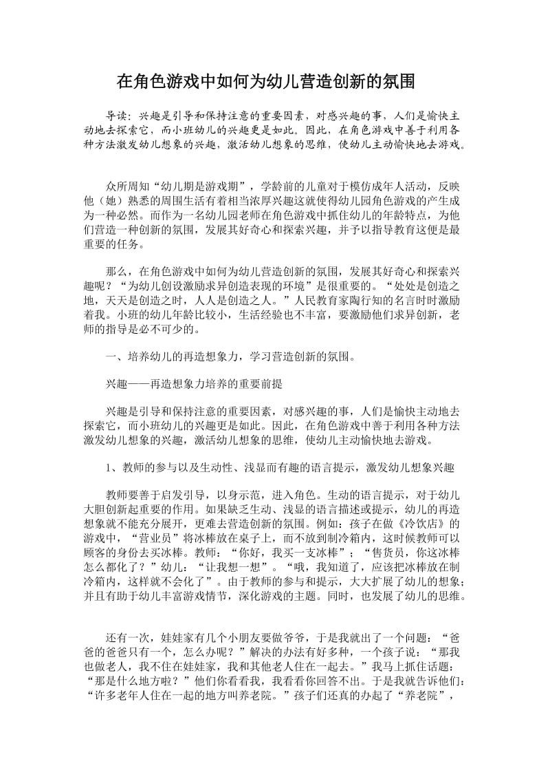 在角色游戏中如何为幼儿营造创新的氛围.doc_第1页