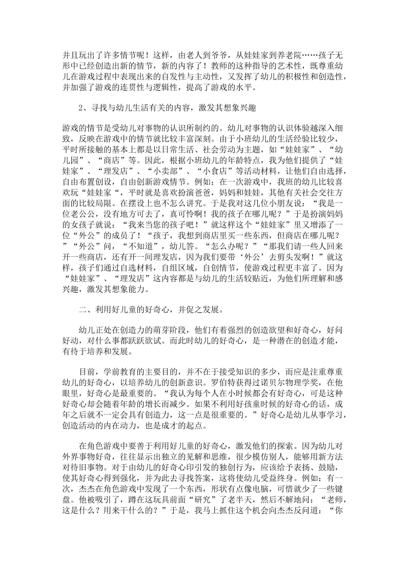 在角色游戏中如何为幼儿营造创新的氛围.doc_第2页