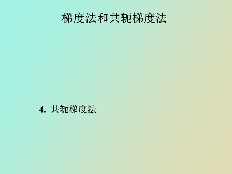 梯度法和共轭梯度法.pptx_第1页