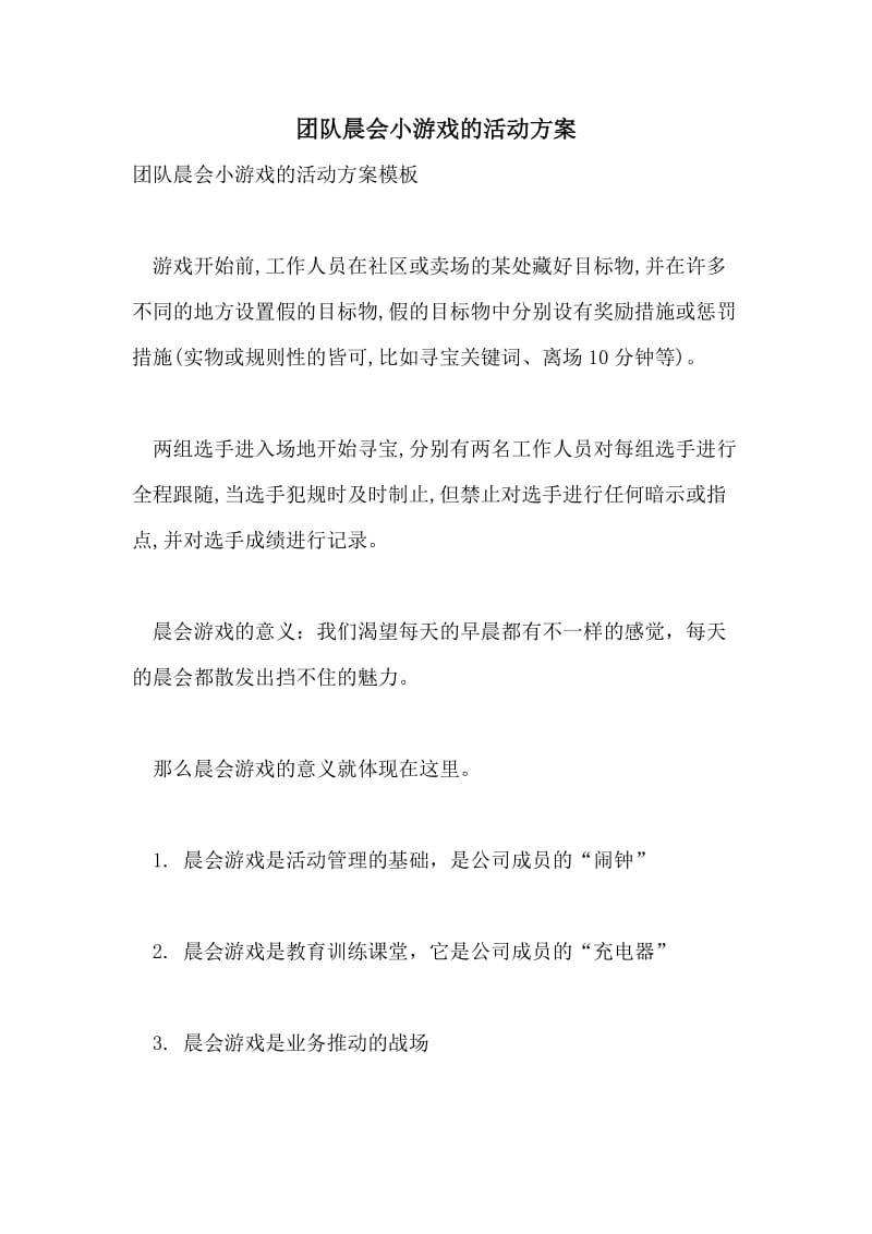 团队晨会小游戏的活动方案.doc_第1页