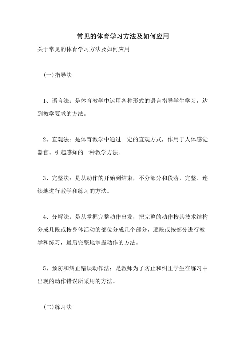 常见的体育学习方法及如何应用.doc_第1页