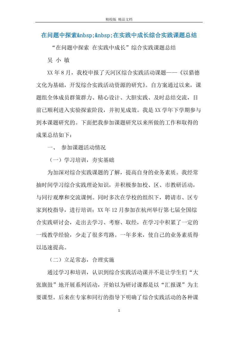 在问题中探索&nbsp;&nbsp;在实践中成长综合实践课题总结.docx_第1页