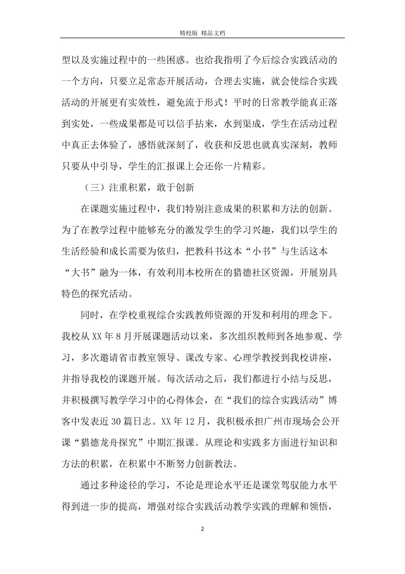 在问题中探索&nbsp;&nbsp;在实践中成长综合实践课题总结.docx_第2页