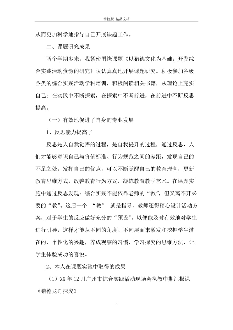 在问题中探索&nbsp;&nbsp;在实践中成长综合实践课题总结.docx_第3页