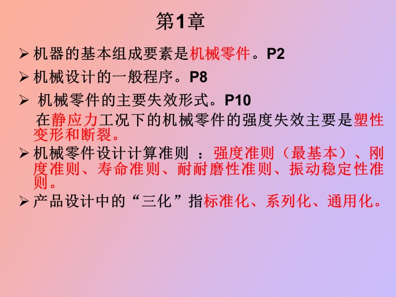 机械设计复习提纲.ppt_第2页