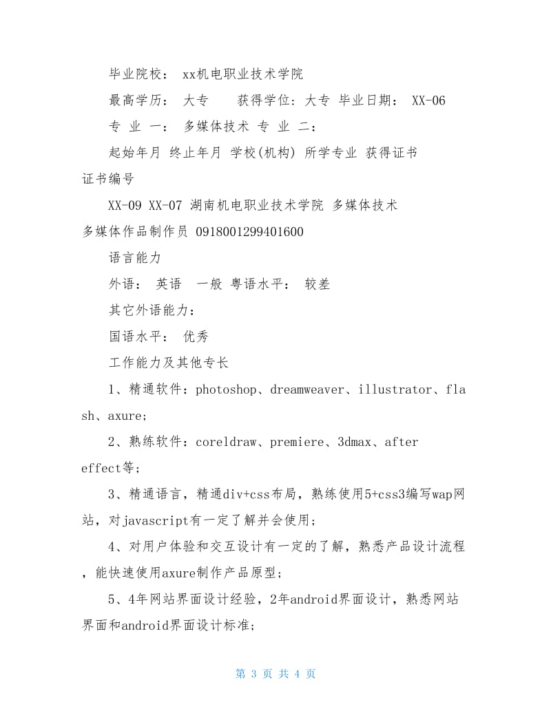 UI设计师个人简历模板.doc_第3页