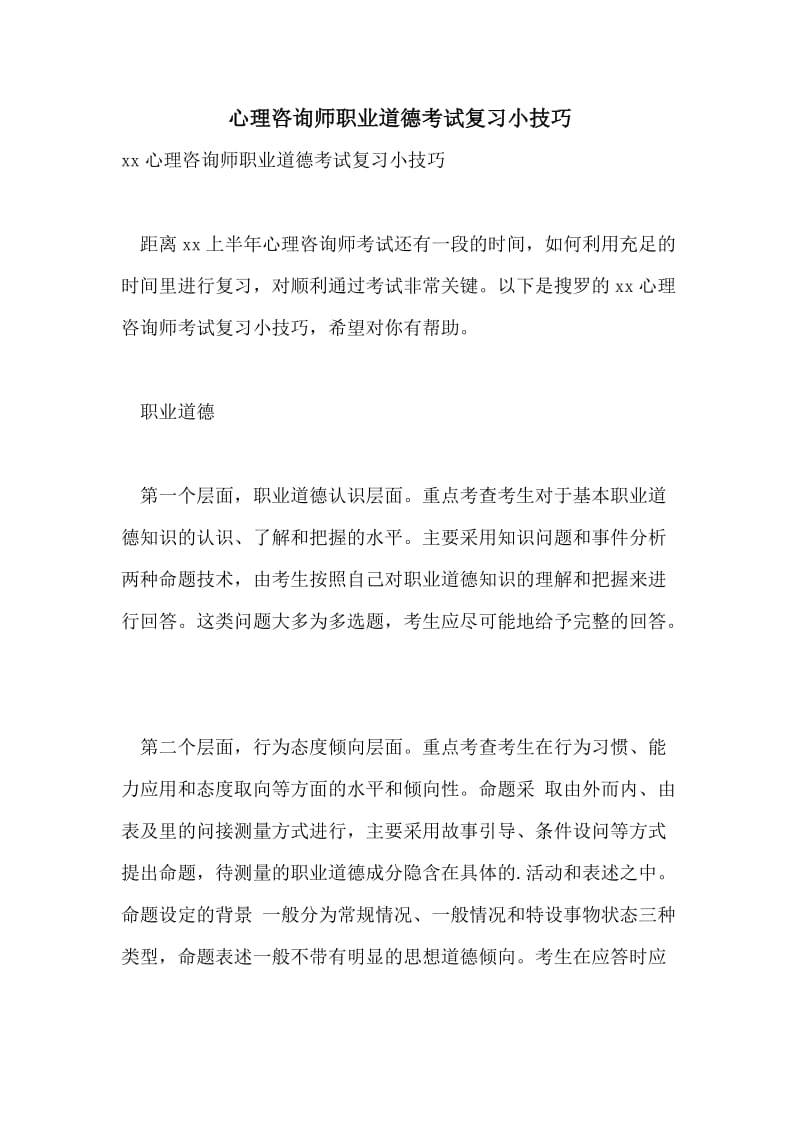 心理咨询师职业道德考试复习小技巧.doc_第1页