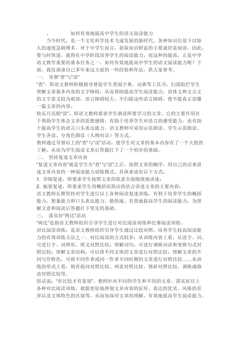 如何有效地提高中学生的语文阅读能力.doc_第1页