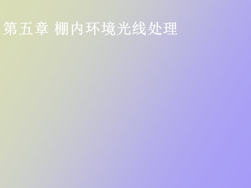 棚内环境光线处理.ppt_第1页