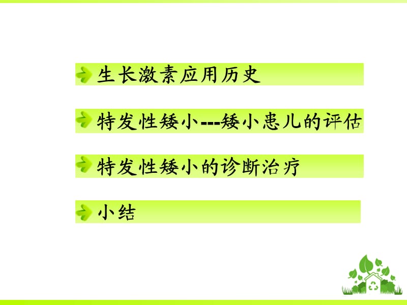 特发性矮小与生长激素的应用#严选材料.ppt_第1页