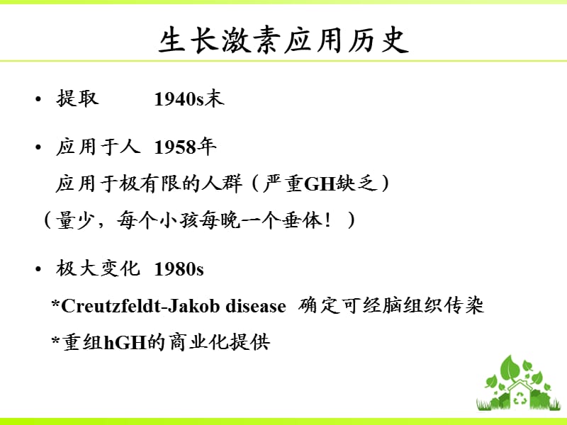 特发性矮小与生长激素的应用#严选材料.ppt_第2页