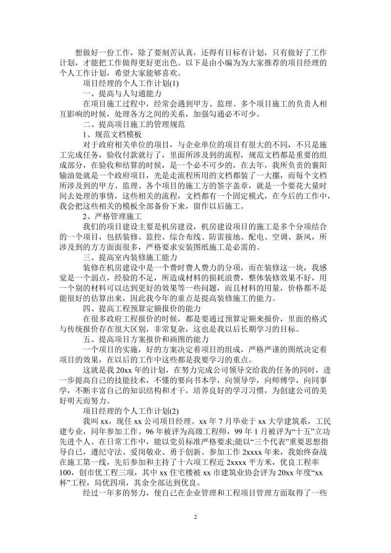 项目经理的个人工作计划.doc_第2页