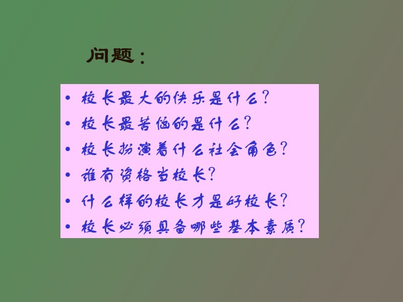 校长的角色定位与素质要求.ppt_第2页