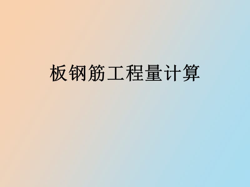 板钢筋工程计量计价.ppt_第1页