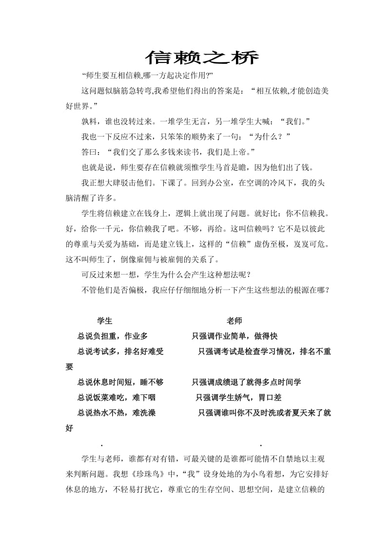 “师生要互相信赖.doc_第1页