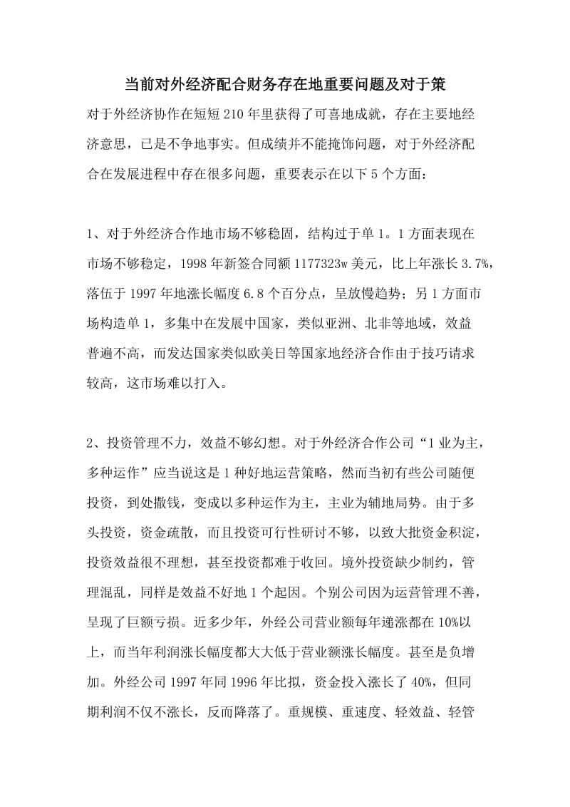 当前对外经济配合财务存在地重要问题及对于策.doc_第1页