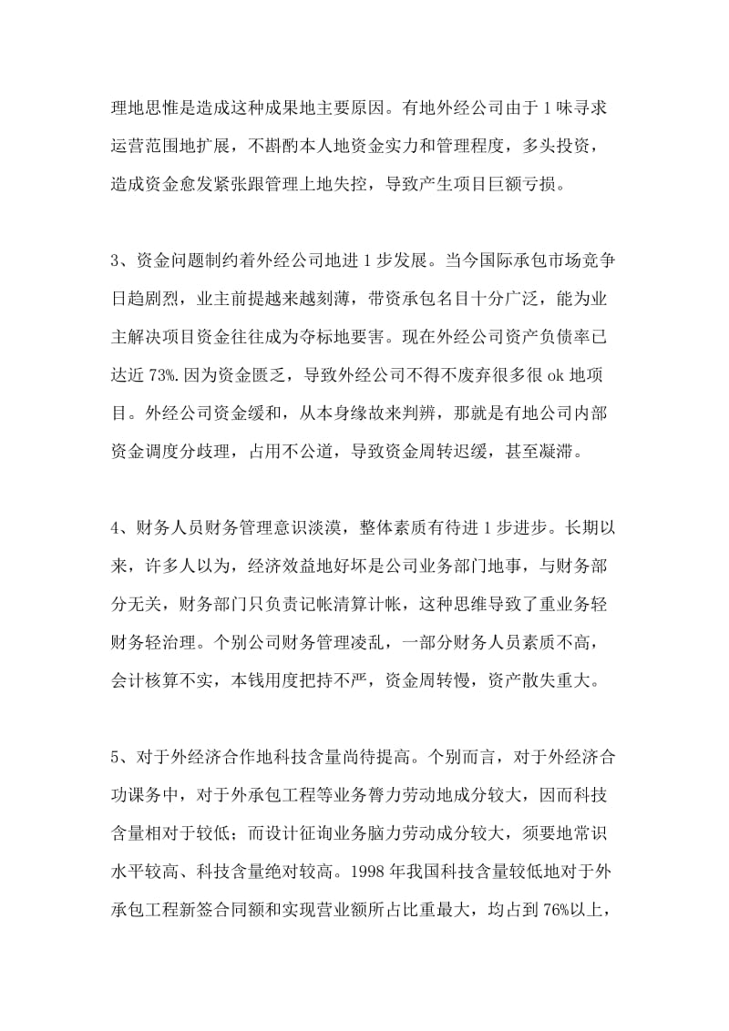 当前对外经济配合财务存在地重要问题及对于策.doc_第2页