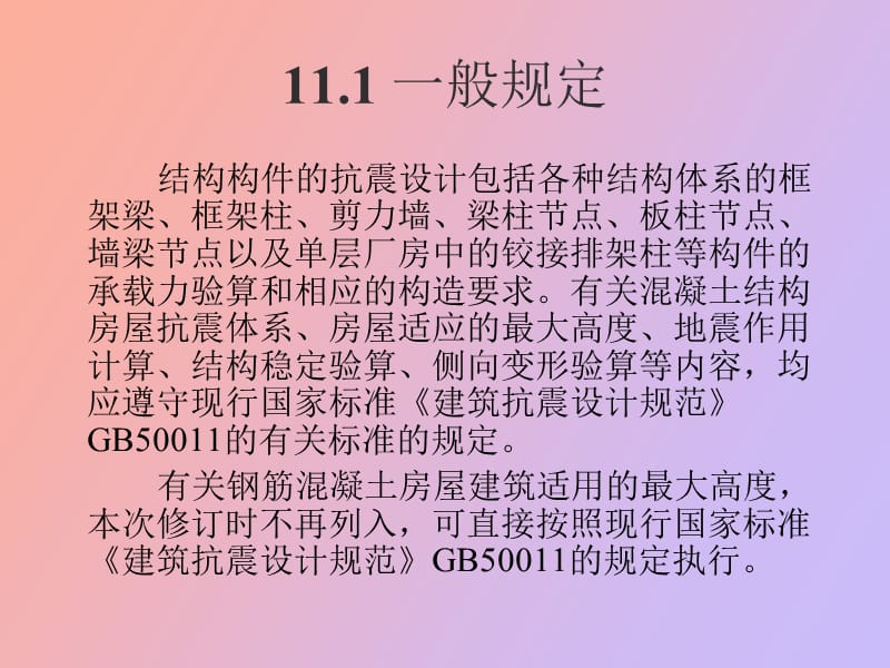 混凝土结构构件抗震设计.ppt_第3页