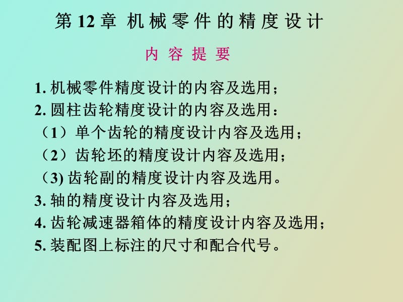 机械零件的精度设计.ppt_第1页