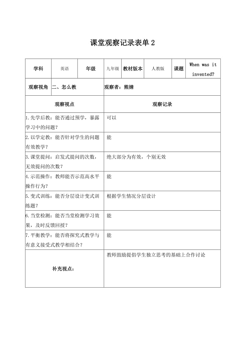 【熊婧】课堂观察记录表单2.doc_第1页
