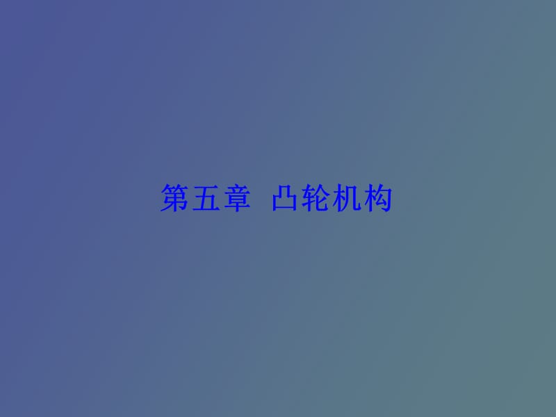 机械设计原理凸轮机构.ppt_第1页