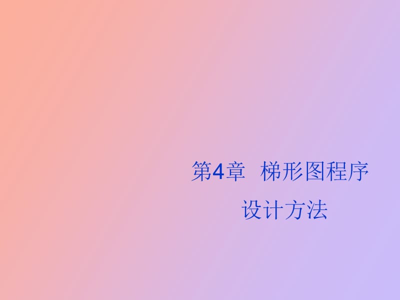 梯形图设计方法.ppt_第1页