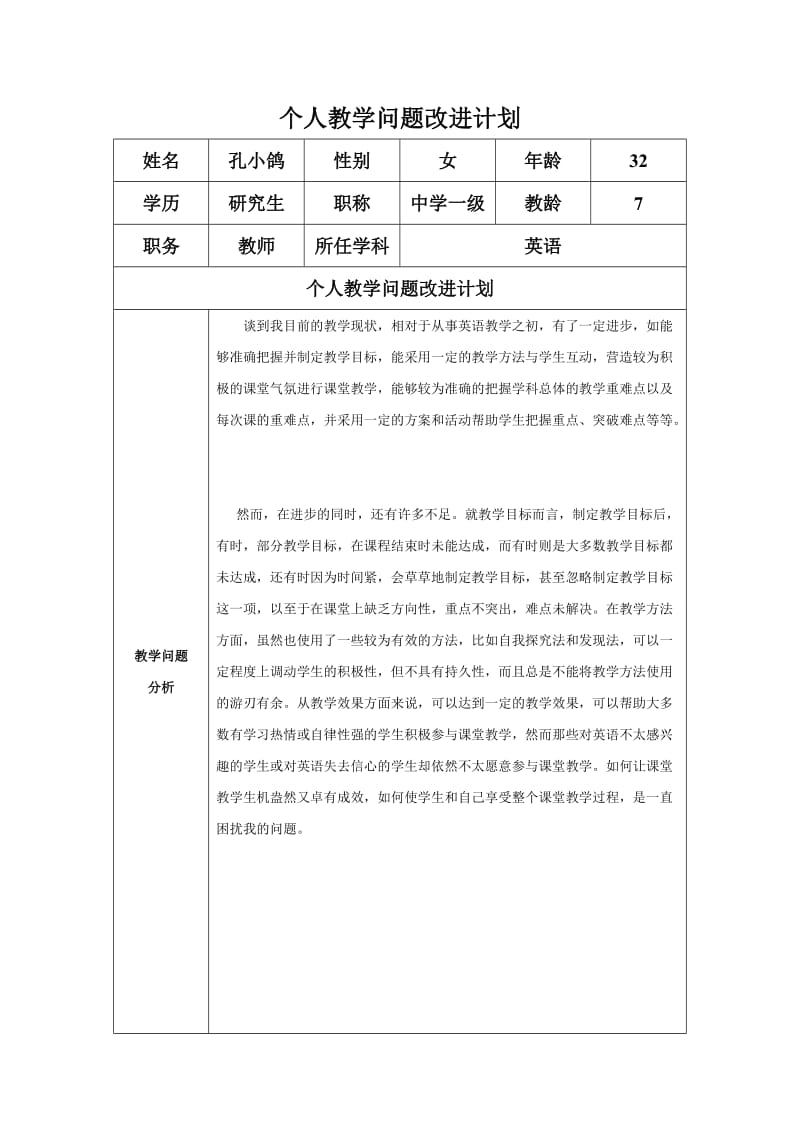 孔小鸽个人教学改进计划.doc_第1页