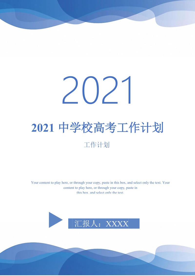 2021中学校高考工作计划-完整版-完整版.doc_第1页