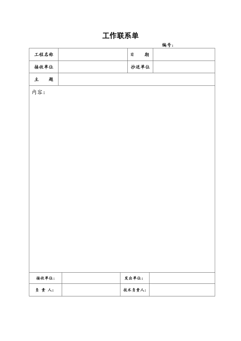 标准格式工作联系单.doc_第1页