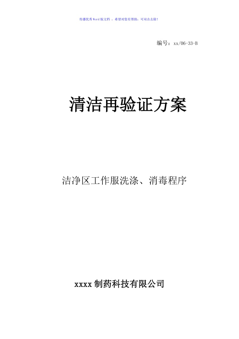 洁净区工作服洗涤消毒程序清洁再验证方案（word版）.doc_第1页